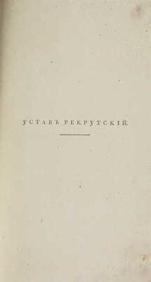 Устав рекрутский. Утвержден 28 июня 1831 г. СПб.: Военная типография Главного штаба Е. И. Вел., [1832].